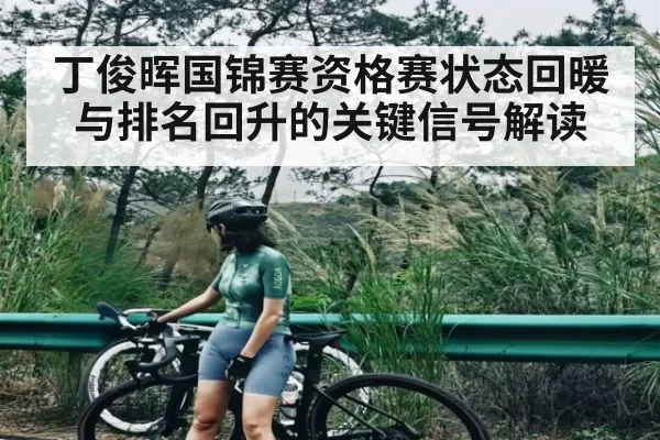 丁俊晖国锦赛资格赛状态回暖与排名回升的关键信号解读