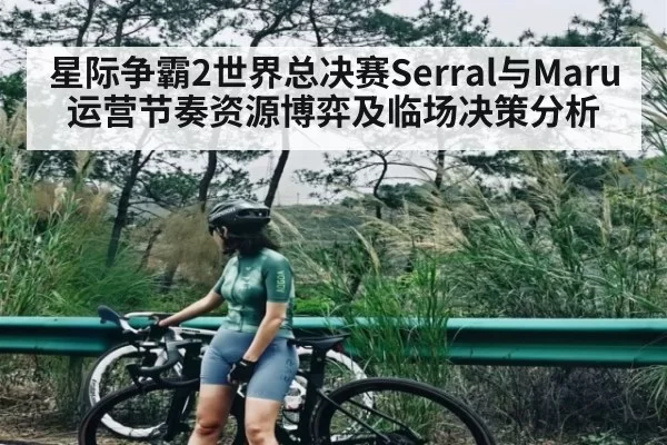 星际争霸2世界总决赛Serral与Maru运营节奏资源博弈及临场决策分析