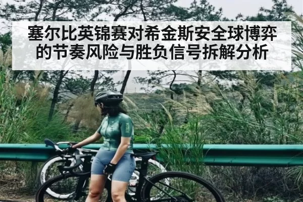 塞尔比英锦赛对希金斯安全球博弈的节奏风险与胜负信号拆解分析